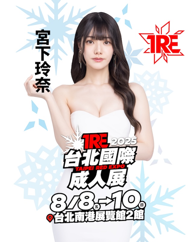 戀愛系美少女「宮下玲奈」再度圈粉！確定出席「2025TRE」全民要暈船啦！