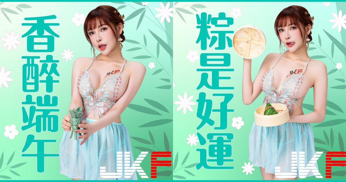 端午奶粽包的是心意！火辣女郎「姍姍33」用美體幫你消災迎安康！