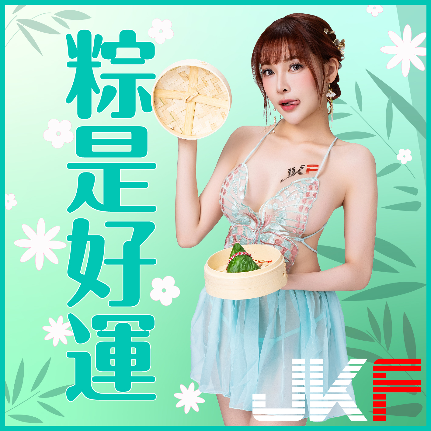 端午奶粽包的是心意！火辣女郎「姍姍33」用美體幫你消災迎安康！