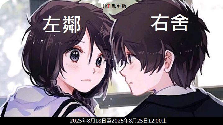 【報到專區】左鄰右舍