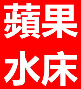 蘋果水床.jpg