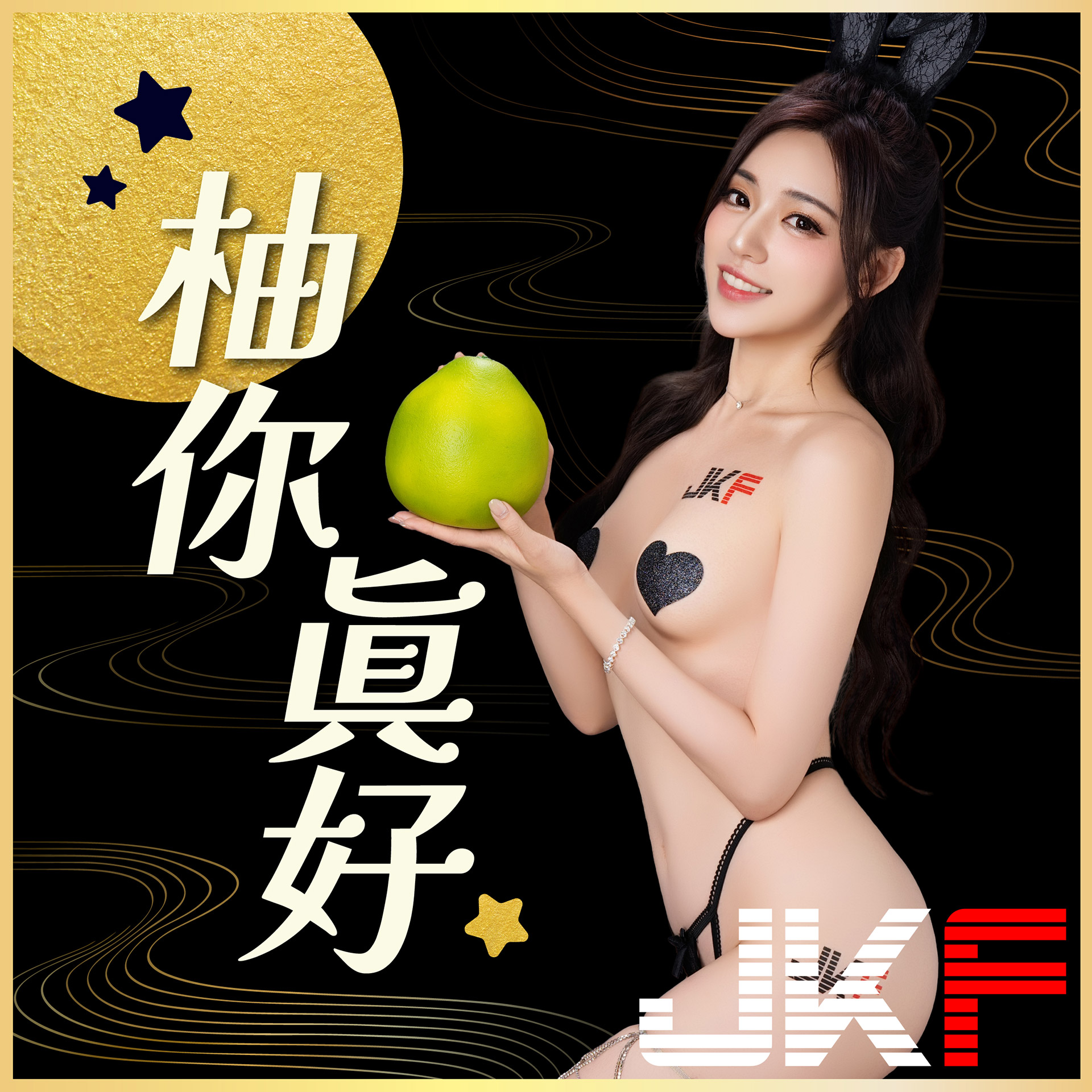JKF賀中秋！火辣性感「黑金派對兔女郎」大尺請吃月餅，又圓又大超美味！