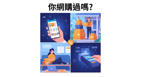 【報到專區】你網購過嗎?