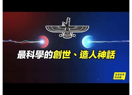 拜火教：最接近「科學」的創世、造人神話 | 自說自話的總裁