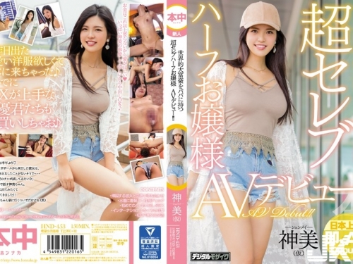 神美：世界的大富豪をパパに持つ超セレブハーフお嬢様AVデビュー！！ 神美（仮）