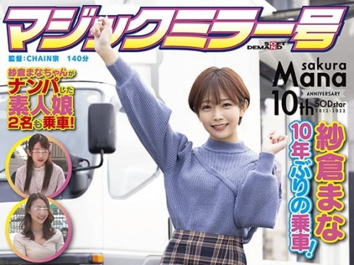 當行駛25週年的魔鏡號碰到出道10週年的紗倉まな(紗倉真菜)⋯產生的火花超精彩！