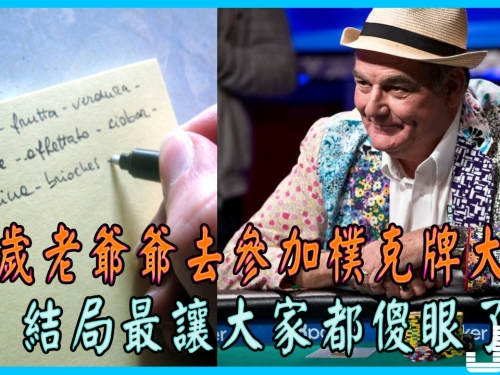64歲老爺爺人生最後的心願是「參加樸克牌大賽」，原本大家以為他只是去玩玩，最後結...