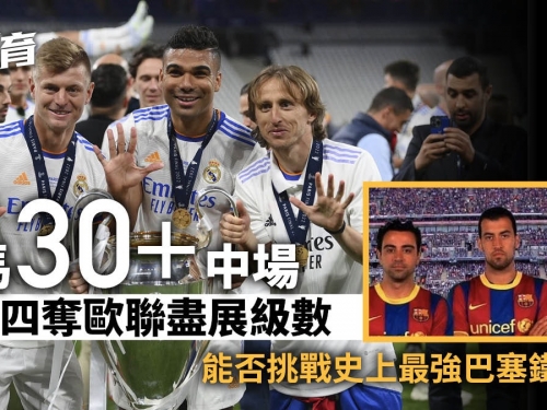 皇馬中場鐵三角合力四次贏歐聯　36歲莫迪歷老而彌堅續約留隊