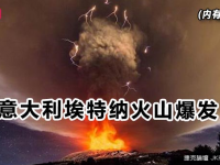 意大利埃特納火山爆發 7公里灰柱隨閃電沖上云霄