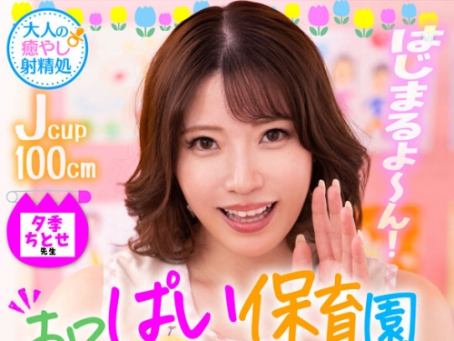 BBTU-107 夕季ちとせ：おっぱい保育園 夕季ちとせ