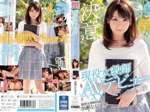 加瀬ななほ：現役女教師AVデビュー！！ 加瀬ななほ