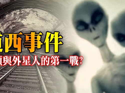 道西事件：1979年人類首次與外星人開戰?外星人地下秘密基地，人體基因實驗室曝光?