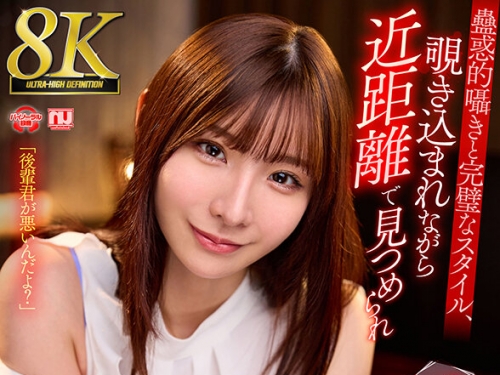URVRSP-379 【VR】【8K VR】蠱惑的囁きと完璧なスタイル、覗き込まれながら近距離で見つめ...