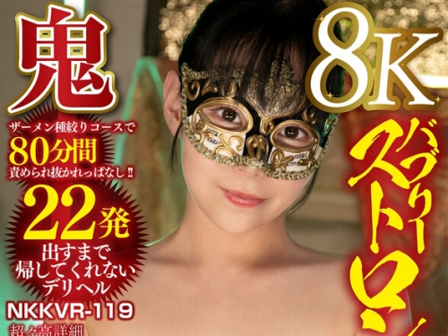 NKKVR-119 【VR】【8Kバブリーストロング！！】鬼・ザーメン種絞りコースで80分間責めら...