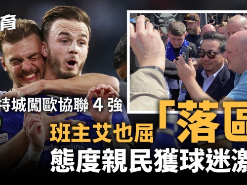 歐協聯｜李斯特城反敗為勝闖4強　英超有望壟斷歐洲三大盃賽冠軍