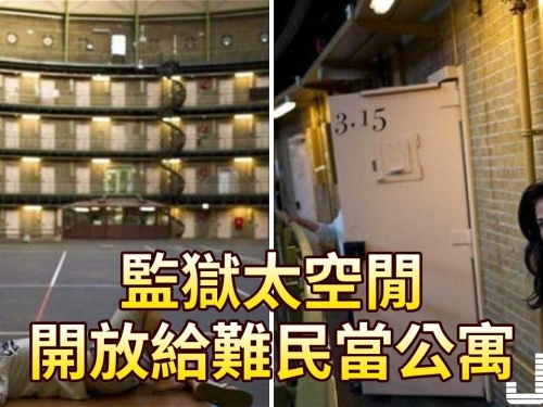 監獄太空閒，開放給難民當公寓