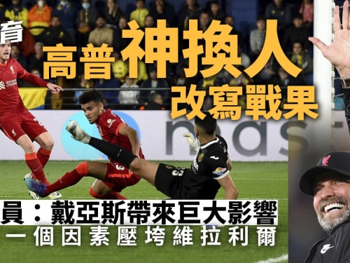 歐聯4強｜高普半場神換人逆轉形勢　利物浦後備奇兵當選最佳球員