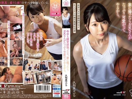 🎦久和原せいら：今日も練習頑張ったな。家に帰ったらお父さんがたっぷり可愛がっ...
