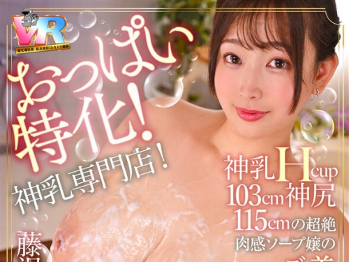 KIWVR-704 藤沢麗央：【VR】【8K】おっぱい特化！神乳専門店！ 神乳Hcup103cm神尻115cmの超絶...