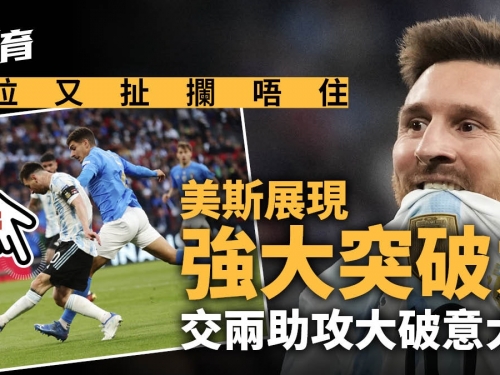 洲際超級盃｜阿根廷3球淨勝意大利　美斯領軍捧盃贏生涯40冠