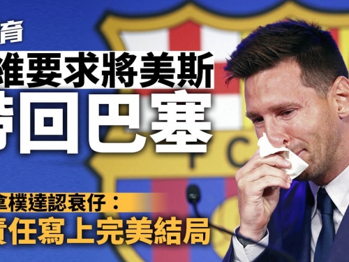 西甲｜沙維「落柯打」有望與美斯續前緣　巴塞會長：我對他有虧欠