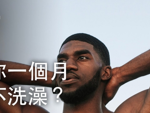 如果你一個月不洗澡？| 大膽科學