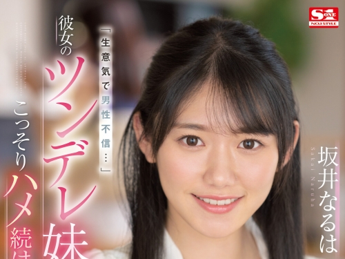 女友妹妹「坂井成羽」可愛又傲嬌？用老二好好地教訓她！