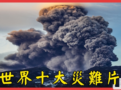 世界十大災難片，震撼人心的世界末日電影