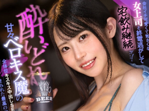 MDVR-334 葵いぶき：【VR】會社イチ可愛くて気さくな女上司と終電逃がして宅飲み継続ッ...