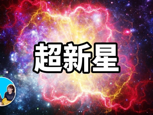 超新星爆炸，人類滅絕的第三種可能性 | 老高與小茉 Mr & Mrs Gao