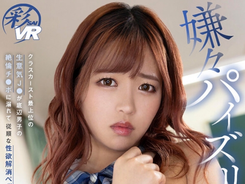 SAVR-487 椿りか：【VR】嫌々パイズリ クラスカースト最上位の生意気J●が底辺男子の絶...