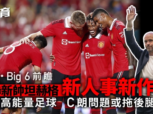 英超Big 6前瞻．曼聯篇︱坦赫格撥亂反正新時代　C朗問題待解決