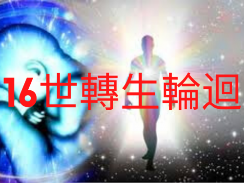 最讓人難以相信的16次輪迴轉世，有一世竟是海王星人