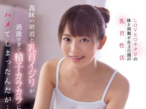沒有血緣的妹妹「桜もこ」外表可愛卻超色！癡女發狂最愛邊搖邊進攻乳頭...