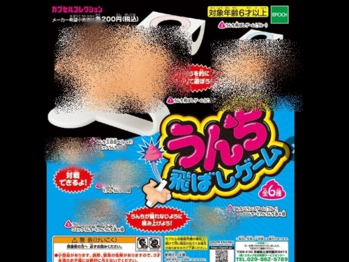 什麼都能玩！　扭蛋日廠EPOCH推出「便便遊戲」對戰扭蛋系列！