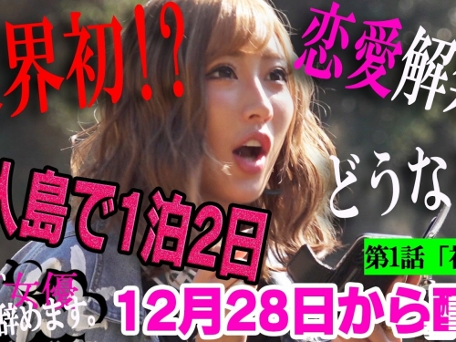 漂流在荒島2天1夜！　三大女優「無劇本」即興演出...同行影迷爽死了