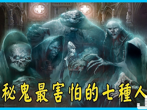 揭秘鬼最害怕的七種人