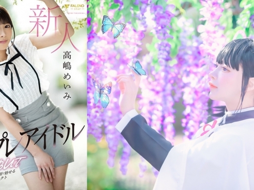 角色扮演偶像輕解羅衫！　上圍飽滿小隻馬美女「高嶋明實」AV專屬出道！