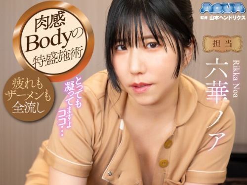 AQULA-079 六華ノア：【VR】健全なエステ店で意図的に勃起させてウブなチ●ポを弄ぶエス...