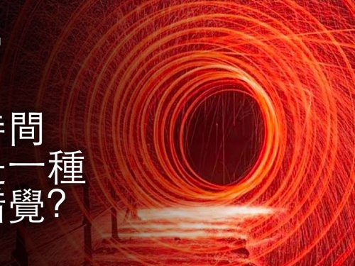 如果時間是一種錯覺 | 大膽科學