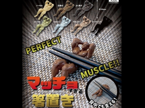 創意無極限！　日本扭蛋商QUALIA推出「太壯了！肌肉男筷架」扭蛋系列！
