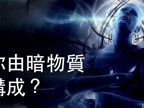 如果你是由暗物質構成的？| 大膽科學