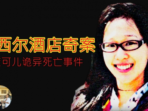 藍可兒詭異死亡事件