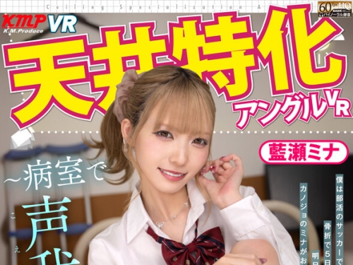 VRKM-01662 藍瀬ミナ：【VR】天井特化アングルVR ～病室で聲我慢セックス～ 藍瀬ミナ