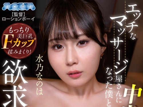 AQULA-074 水乃なのは：【VR】エッチなマッサージ屋さんになった僕と欲求不満JD 水乃なのは