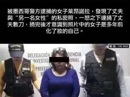 墨西哥女子因親密照捅傷丈夫，發現照片是年輕時的自己