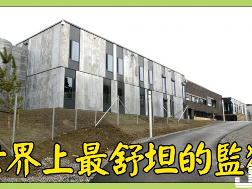 世界上最舒坦的監獄！囚犯刑滿3年存款150萬