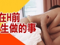 女生在H前最想要男生做的事