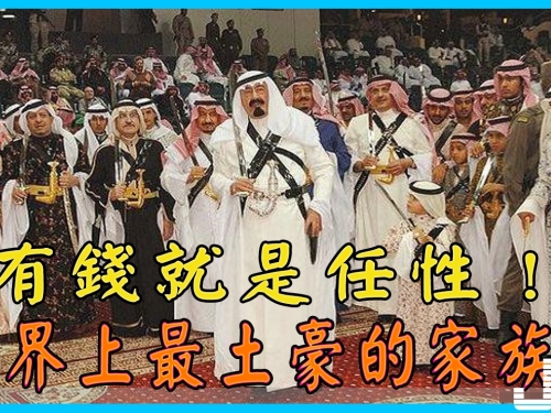 有錢到壕無人性！世界上最土豪的家族是誰？