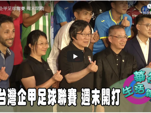 台灣企甲足球聯賽 周末開戰